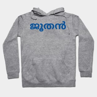 Jew (Malayalam) Hoodie